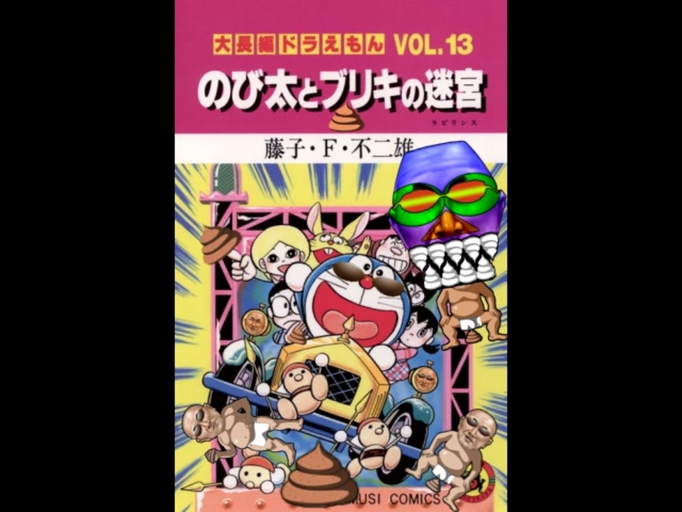 ドバえもん どか太とブリリが永久 トマランス Ed 何か太い物ずるっ込む 再投稿 ニコニコ動画