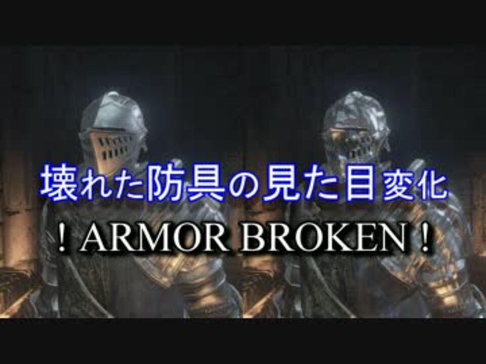 ダークソウル3 防具破壊による見た目変化10選 Dark Souls3 ニコニコ動画