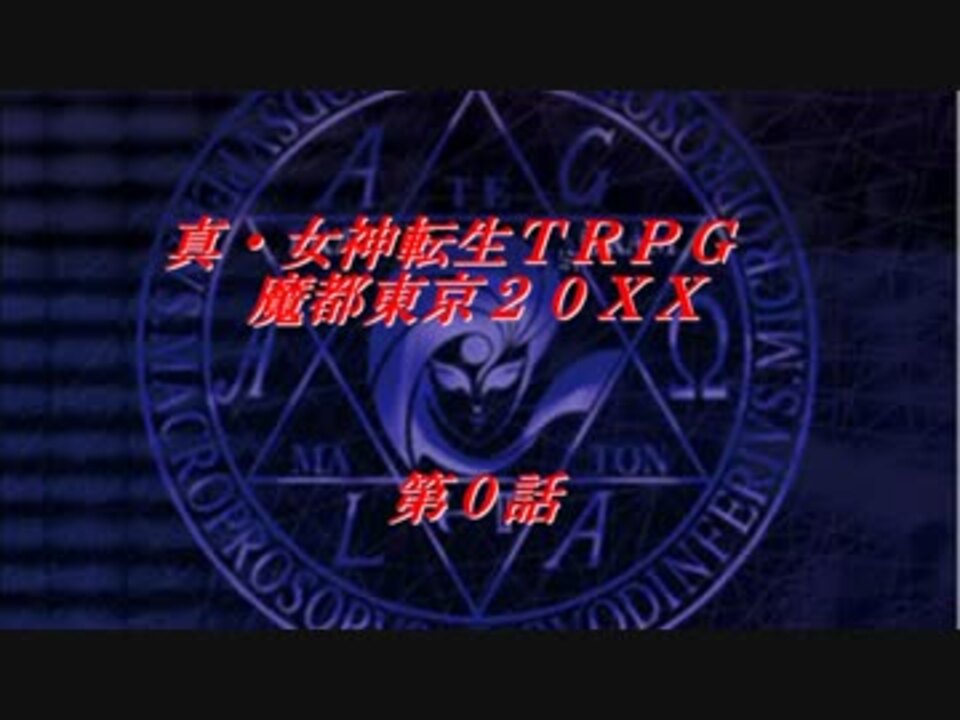 真 女神転生trpg魔都東京0x導入編 第0話 ニコニコ動画