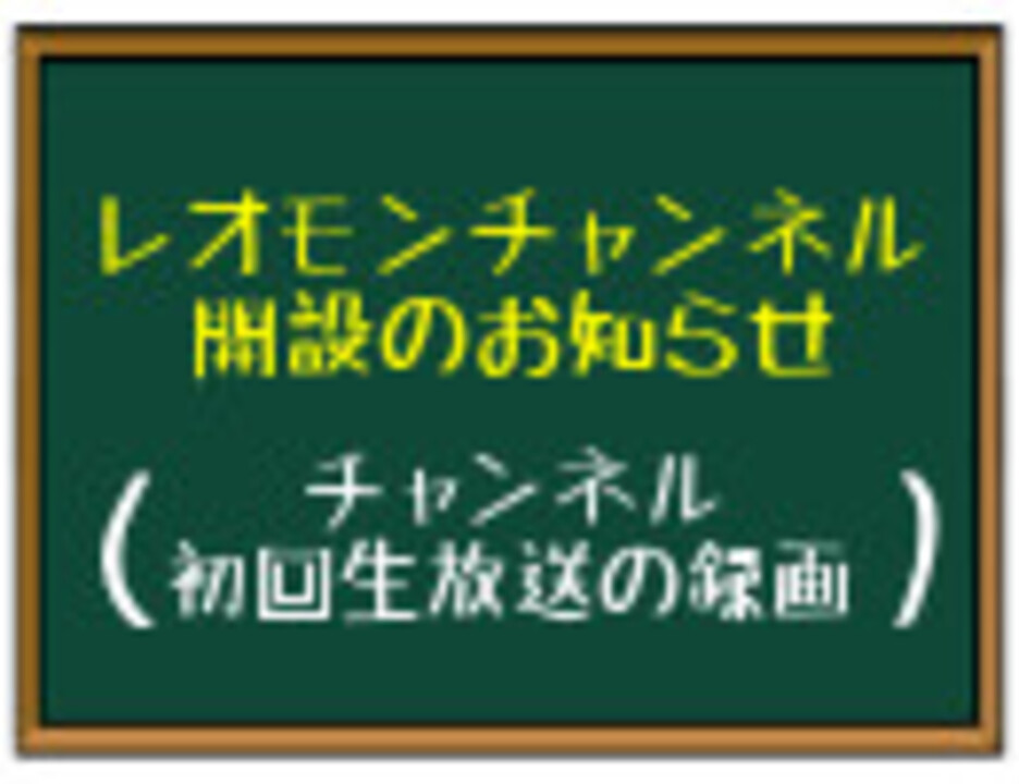 レオモンチャンネル開設のお知らせ 初回生放送の録画 エンターテイメント 動画 ニコニコ動画