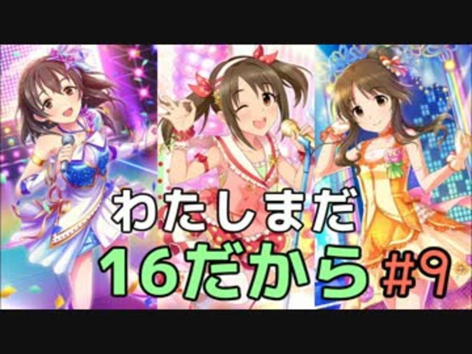 わたしまだ 16だから その9 ビビッドカラーエイジ ニコニコ動画