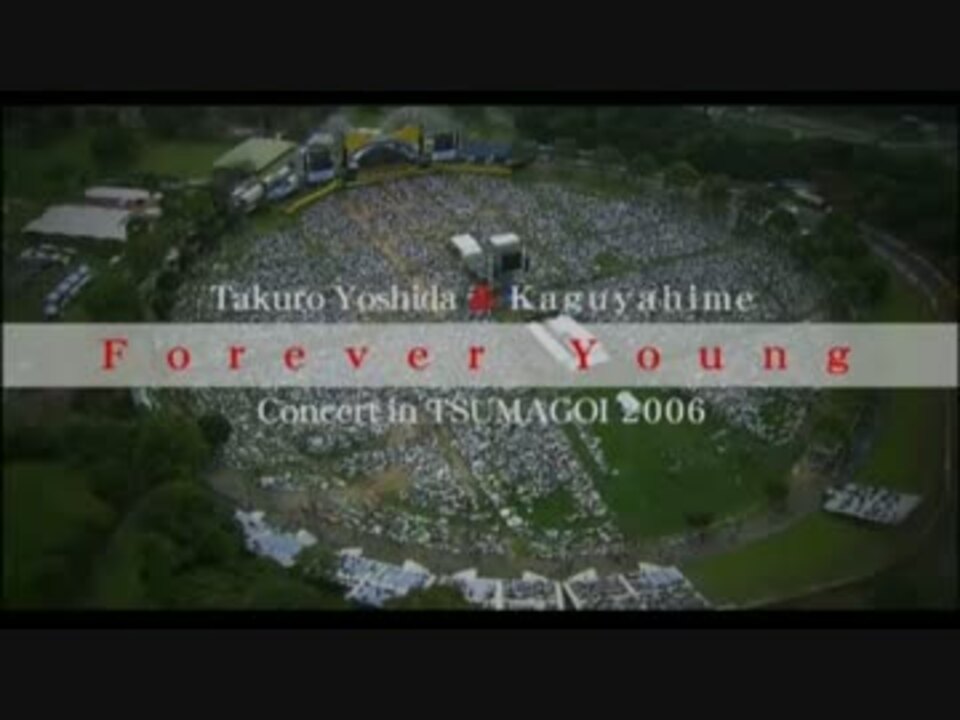 ホモと聴く Forever Young つま恋 2006 ニコニコ動画