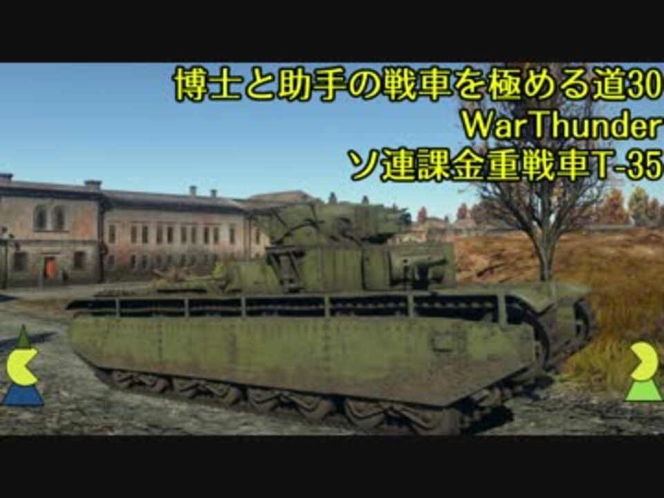 博士と助手の戦車を極める道 30 Warthunder ソ連課金重戦車t 35 ニコニコ動画