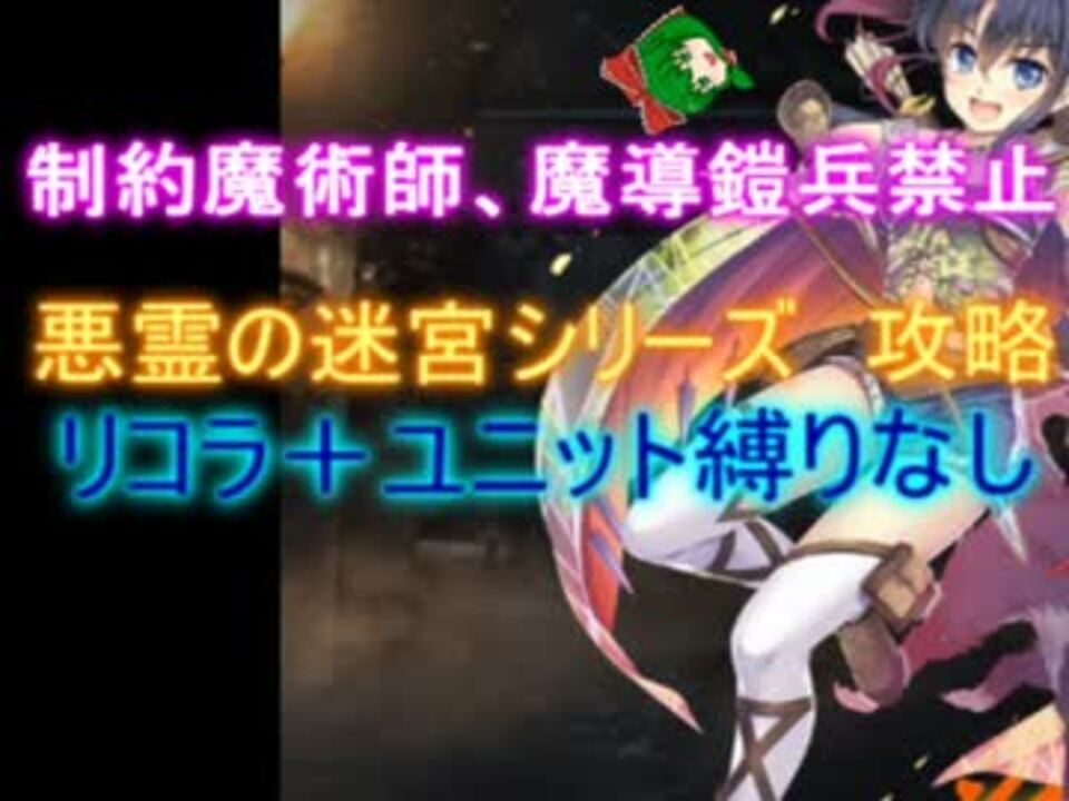 人気の 千年戦争アイギス 制約 魔術師 魔導鎧兵禁止 動画 4本 ニコニコ動画