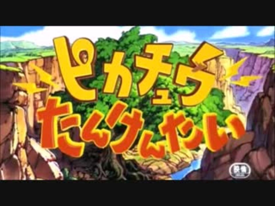 ピカチュウたんけんたい Op ニコニコ動画