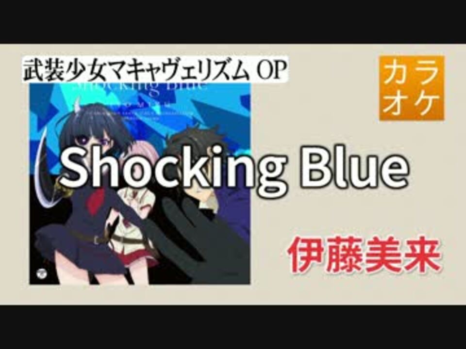 ニコカラ Joy Shocking Blue 伊藤美来 Full Off ニコニコ動画