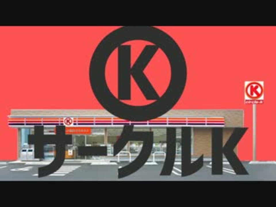 Kサークルk ニコニコ動画