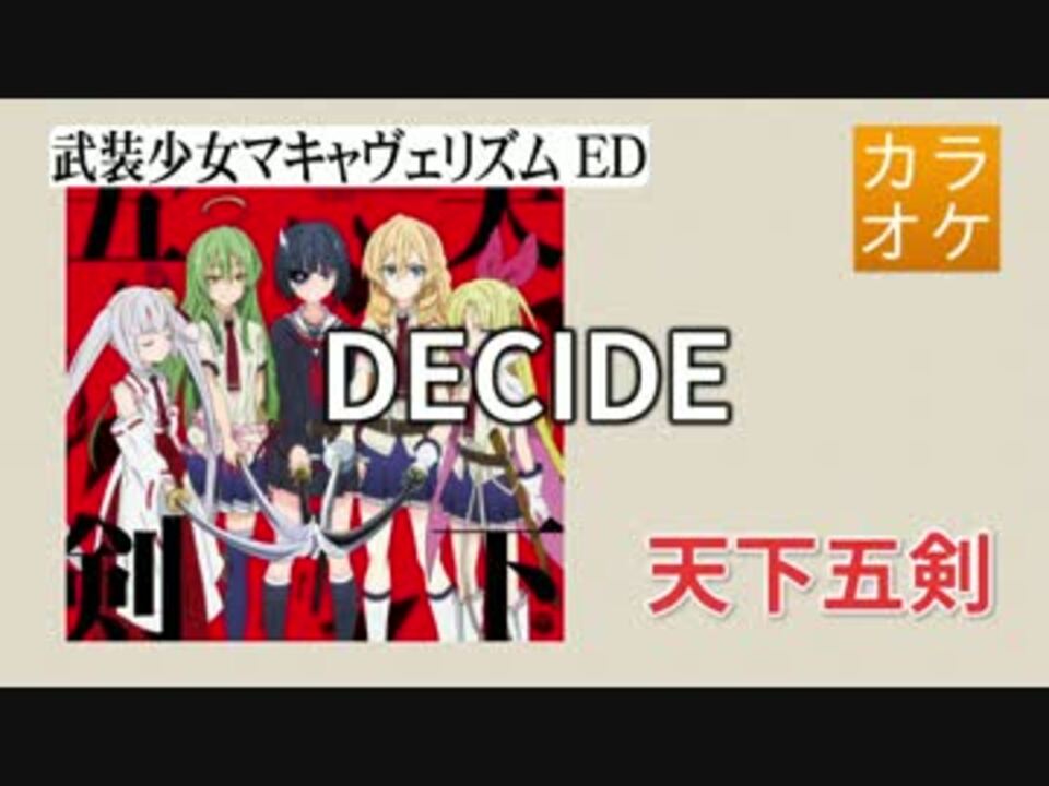 ニコカラ Joy Decide 天下五剣 Full Off ニコニコ動画