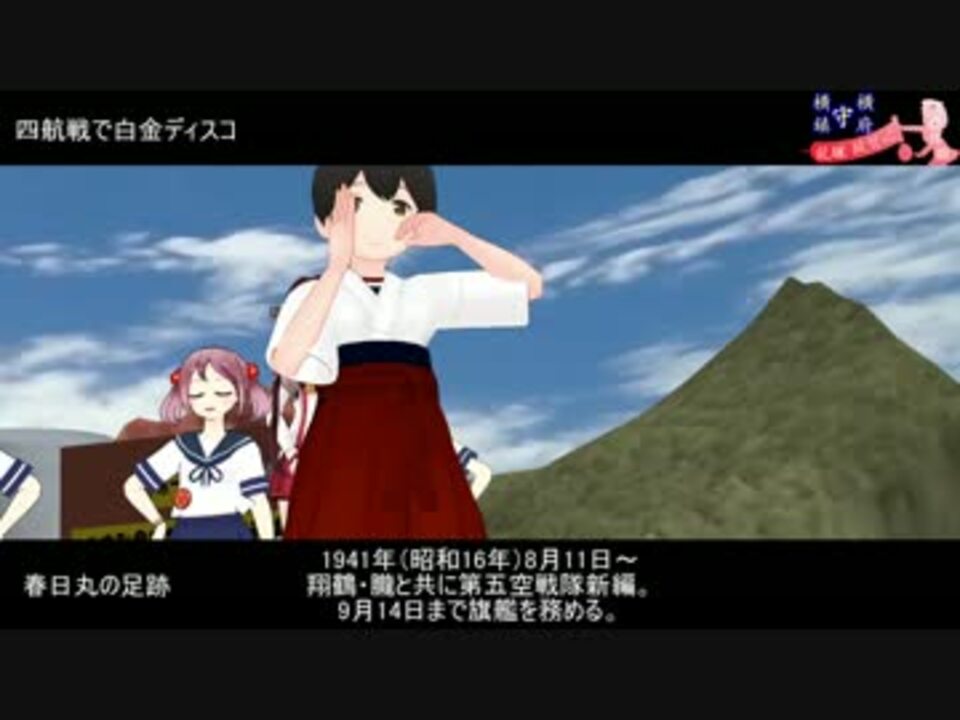 横横鎮守府番外編 四航戦で白金ディスコ Mmd艦これ ニコニコ動画