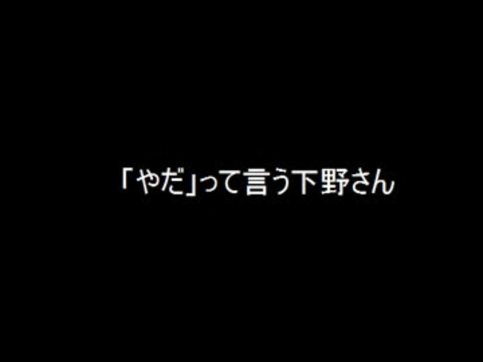 やだ って言う下野さん ニコニコ動画