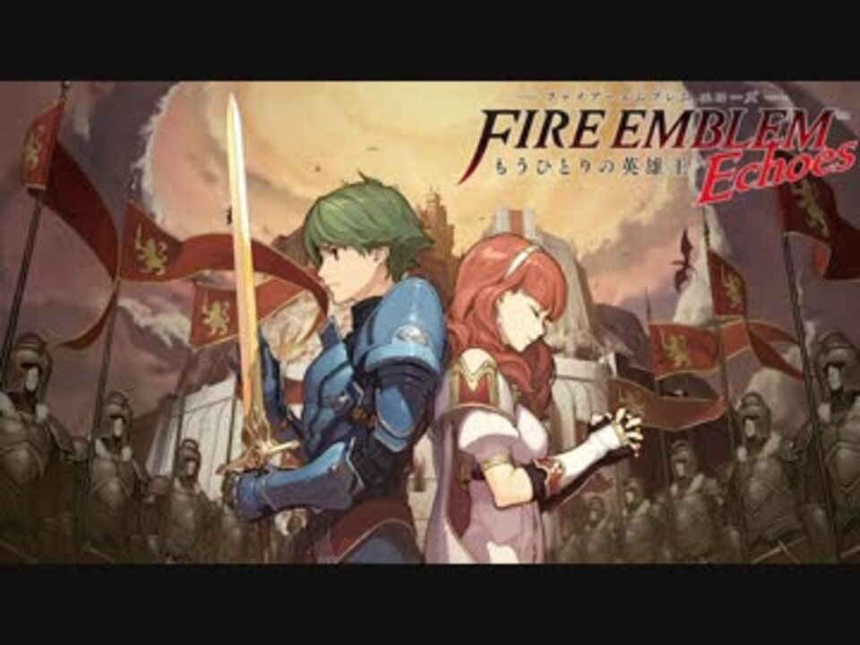 作業用BGM】ファイアーエムブレム Echoes(エコーズ) もうひとりの英雄