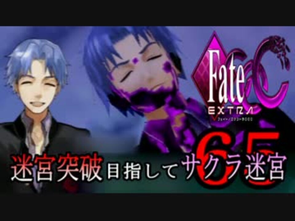 Fate Extra Ccc実況 迷宮突破目指してサクラ迷宮 ６５戦目 ニコニコ動画