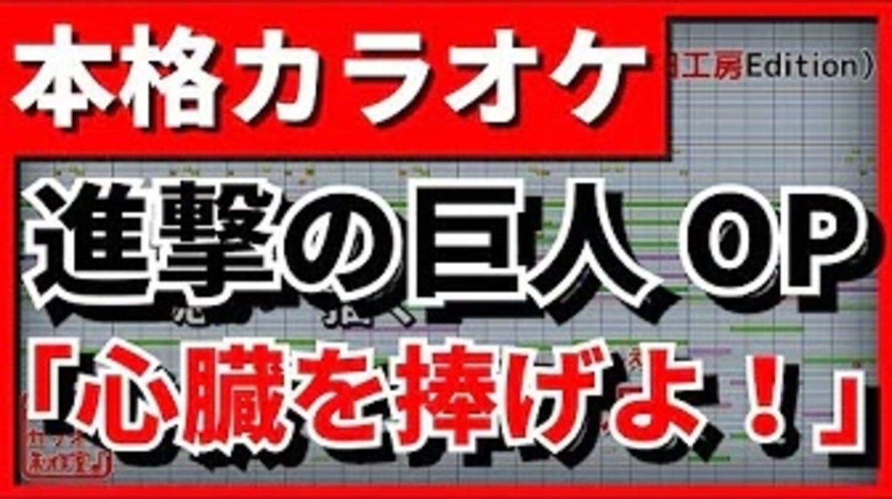 フル歌詞付カラオケ 心臓を捧げよ 進撃の巨人op Linked Horizon ニコニコ動画