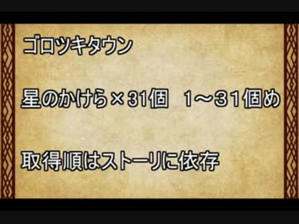 ペーパーマリオrpg ほしのかけら 全100個 場所まとめ おまけ ニコニコ動画