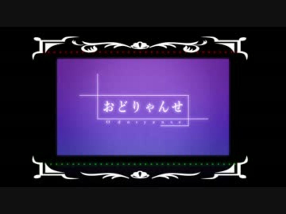 人 力m Ss P 人外組でお どりゃ ん せ ニコニコ動画