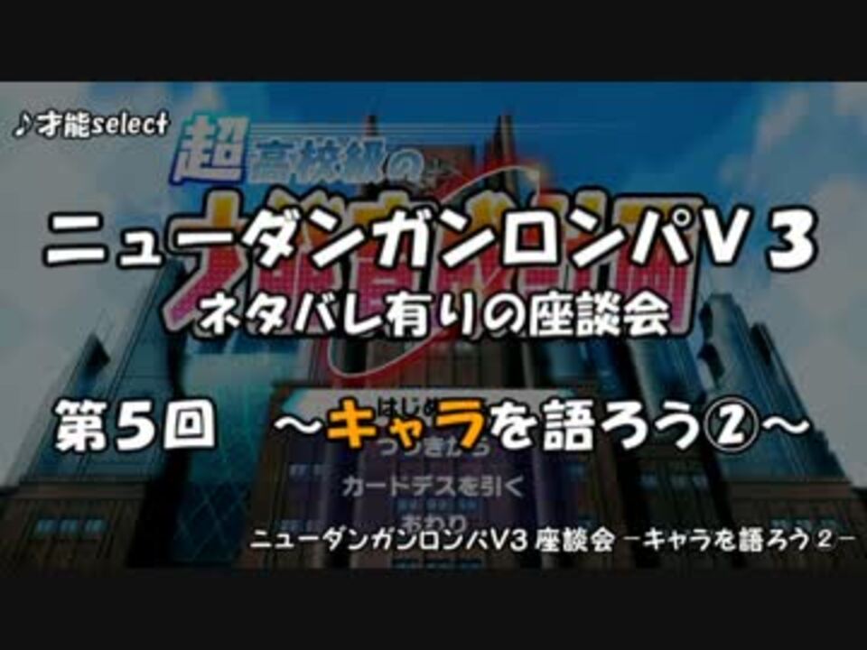 ネタバレ有 ダンロンv3ぼっち座談会 Part５ キャラを語ろう ニコニコ動画