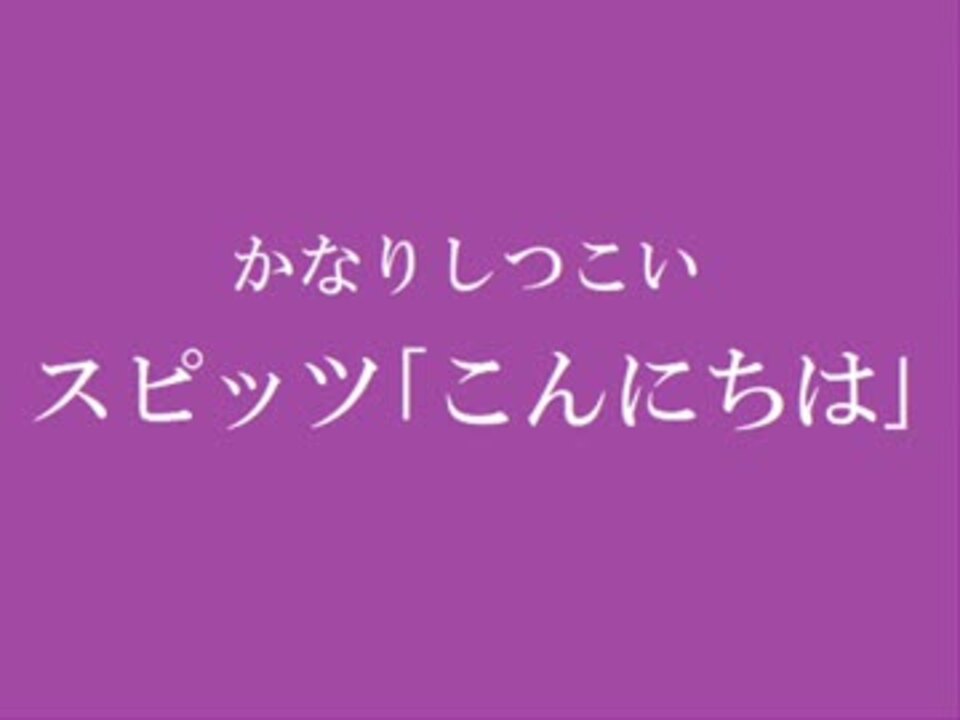 かなりしつこいスピッツ こんにちは ニコニコ動画