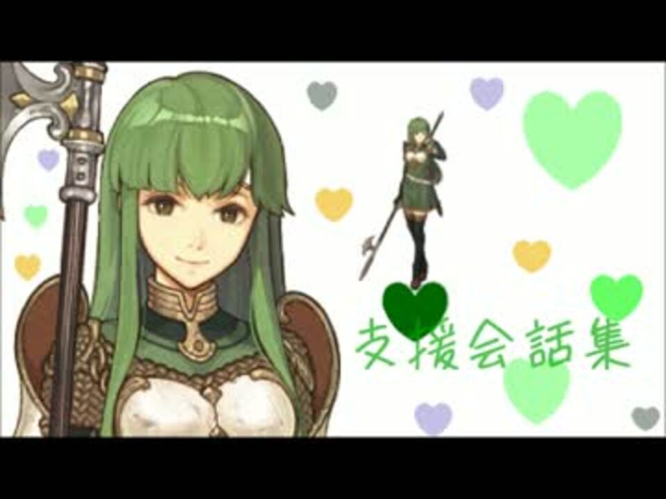 ファイアーエムブレム パオラ 支援会話集 ニコニコ動画