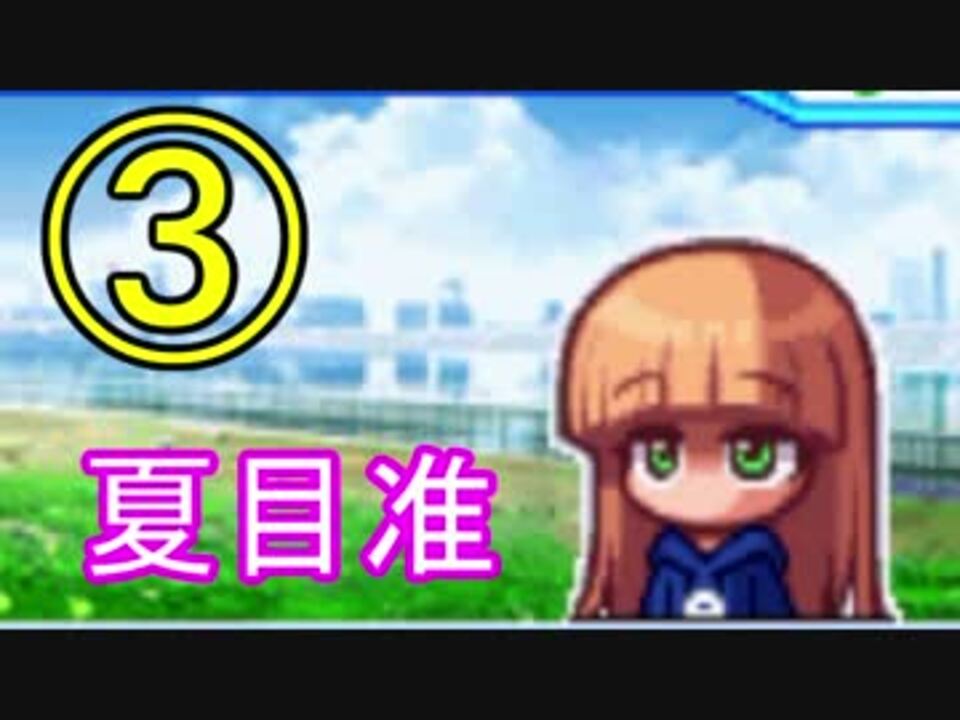 パワポケ14 夏目准で俊足のオールc以上の選手を目指す 実況 Part3 ニコニコ動画