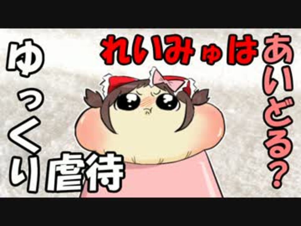 ゆっくり虐待 れいみゅはあいどる ニコニコ動画