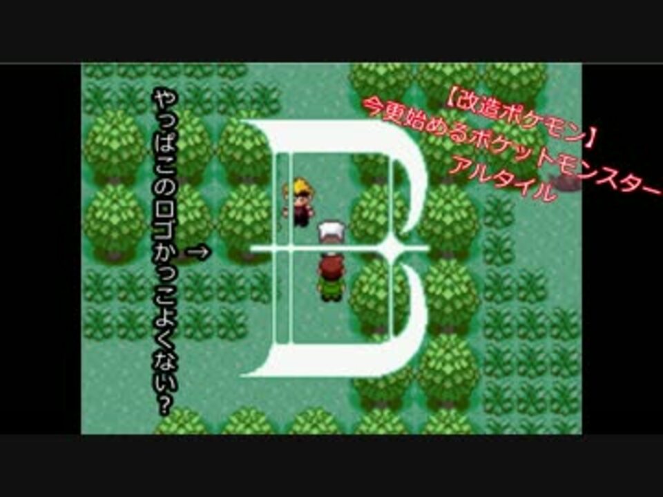 改造ポケモン 今更始めるポケットモンスター アルタイル 06 ニコニコ動画