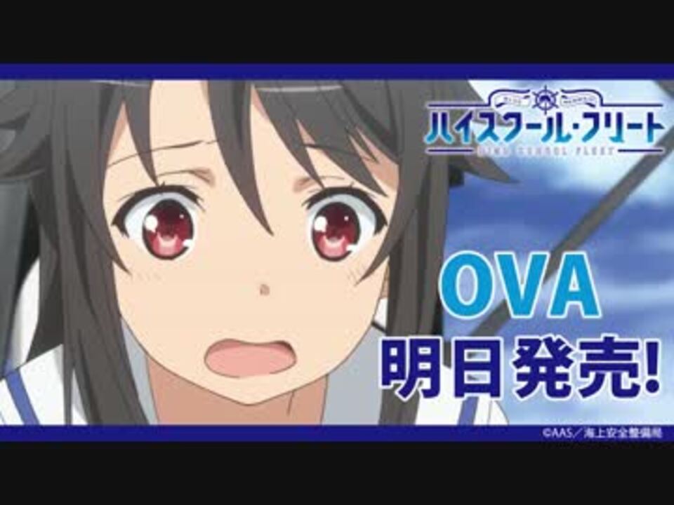 ハイスクール フリート Ovaカウントダウンボイス 宗谷ましろ ニコニコ動画