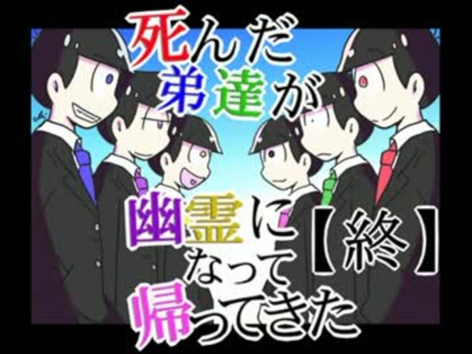 おそ松さん 死んだ弟達が幽霊になって帰ってきた 第7話 終 ニコニコ動画