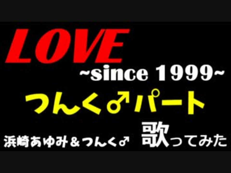 浜崎あゆみ つんく Love Since 1999 つんくパート Cover ニコニコ動画