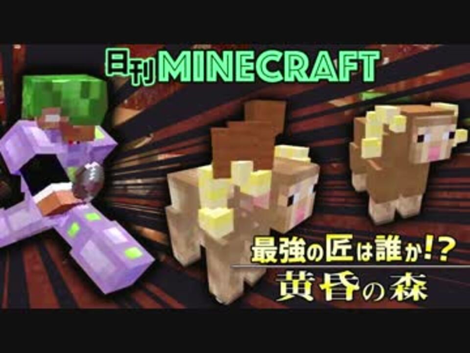 日刊minecraft 最強の匠は誰か 黄昏の森 伝説の竜編 4人実況 ニコニコ動画