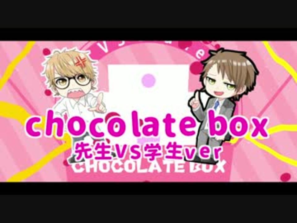 人気の チョコレートボックス 動画 24本 ニコニコ動画