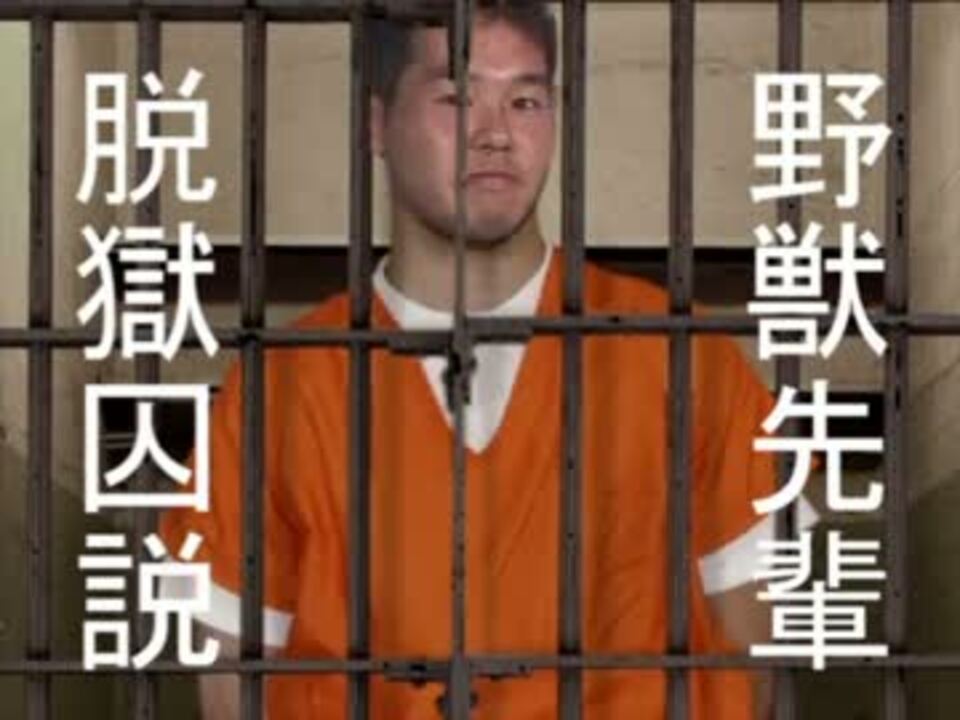野獣先輩脱獄囚説 ニコニコ動画