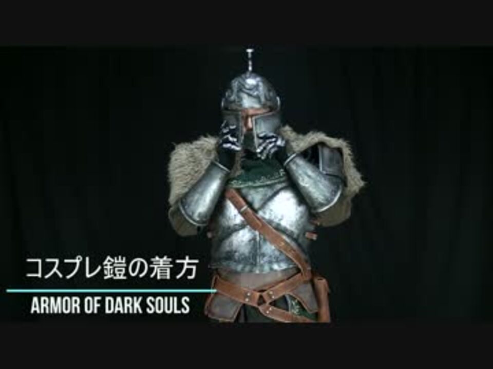 コスプレ鎧の着方 ダークソウルのファーナム装備編 ニコニコ動画