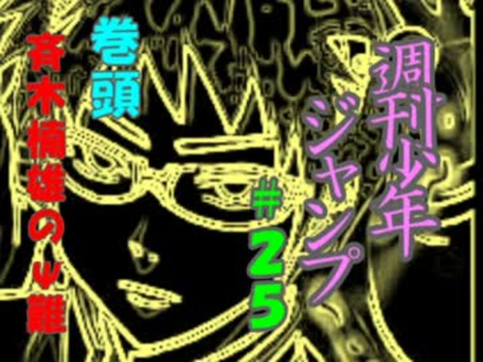 週刊ジャンプ帝國 週刊少年ジャンプ25号を自由に語らせてくれ 17 ニコニコ動画