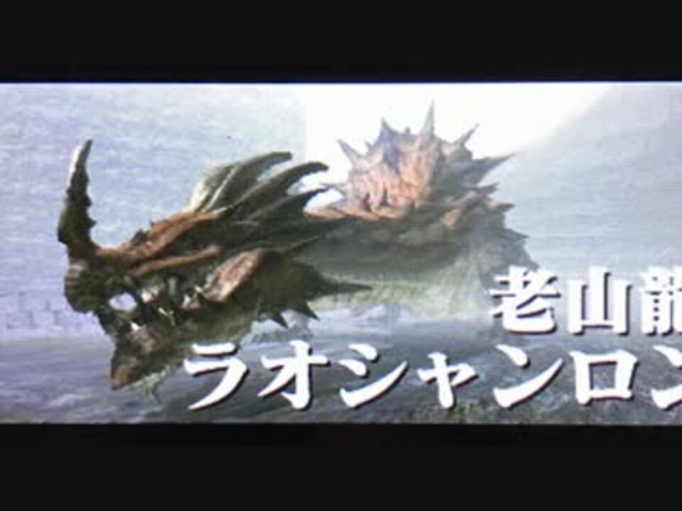 人気の ラオシャンロン 動画 244本 4 ニコニコ動画