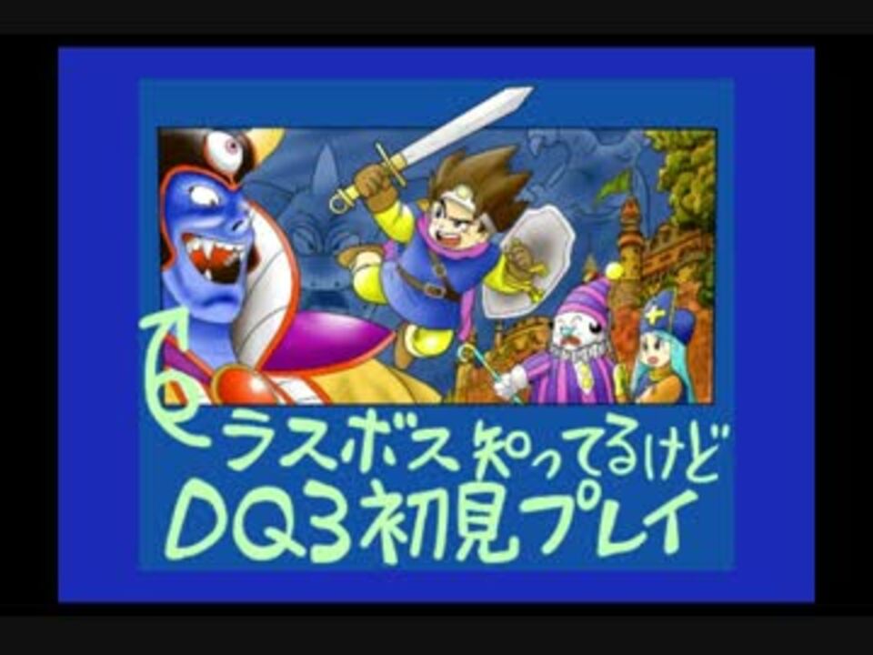 実況 ラスボス知ってるけどsfc版dq3初見プレイ 1 ニコニコ動画