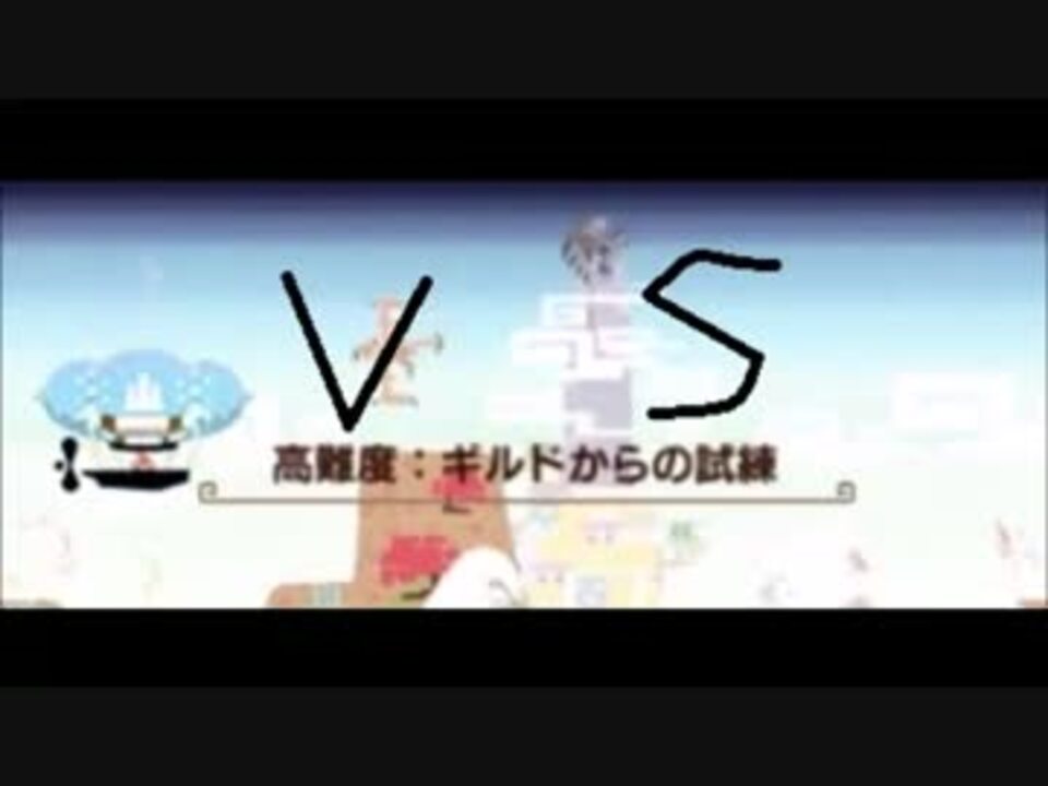 モンハン生主になれなかった男vsギルドからの試練 ニコニコ動画