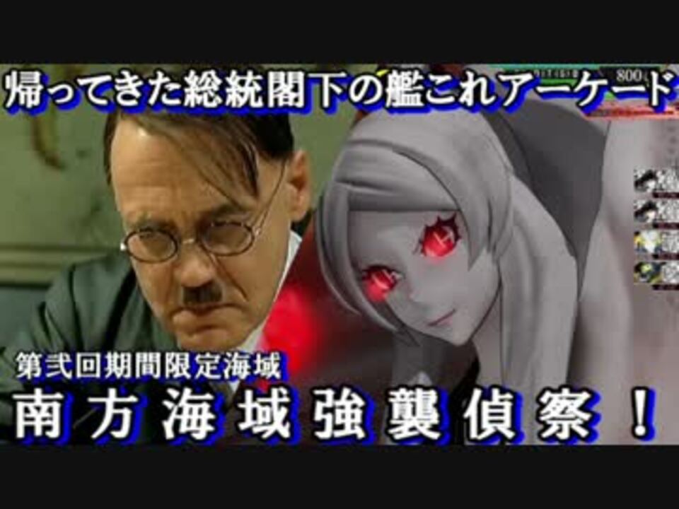 総統閣下の艦これアーケード 南方海域強襲偵察 ｅ ５甲 ニコニコ動画