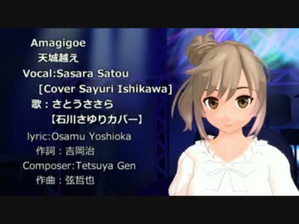 さとうささら 天城越え 石川さゆりカバー ニコニコ動画