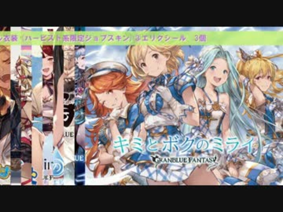 グランブルーファンタジー キャラクターソング01 09まとめ ニコニコ動画