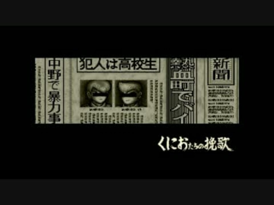 人気の くにおたちの挽歌 動画 136本 2 ニコニコ動画