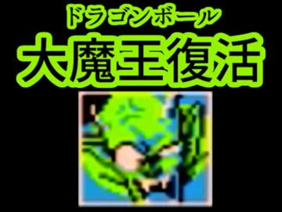 人気の ファミコン ドラゴンボール 大魔王復活 動画 69本 2 ニコニコ動画