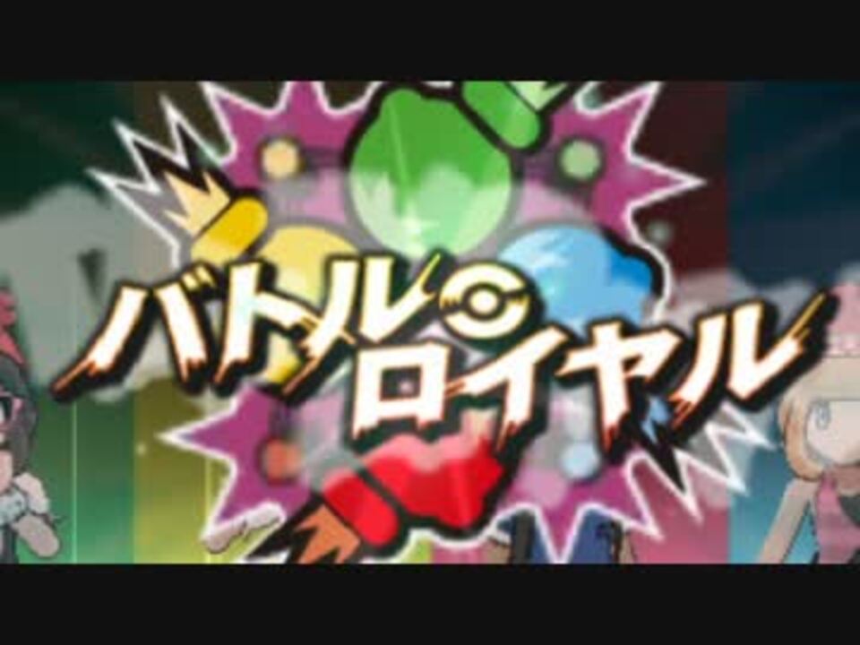 ポケモンsm バトルロイヤル デ アローラ 上 フレ戦 ミラクルパ ニコニコ動画