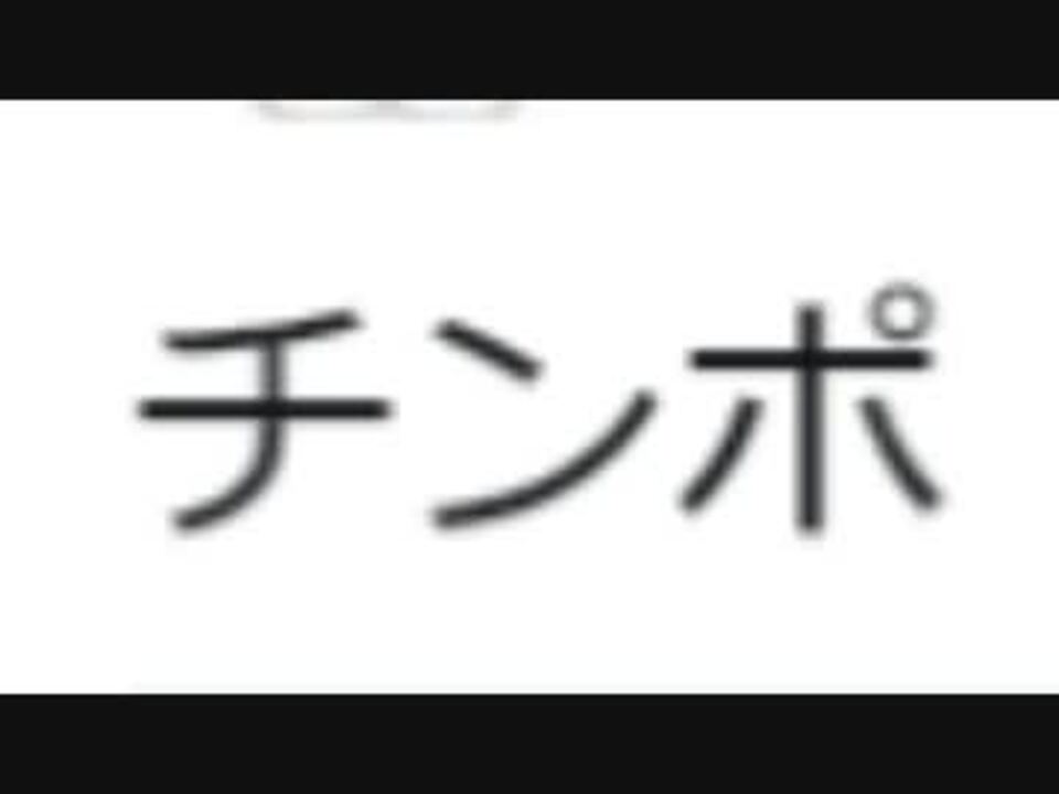 5 の確率で性器を露出するドラえもんのうた ニコニコ動画