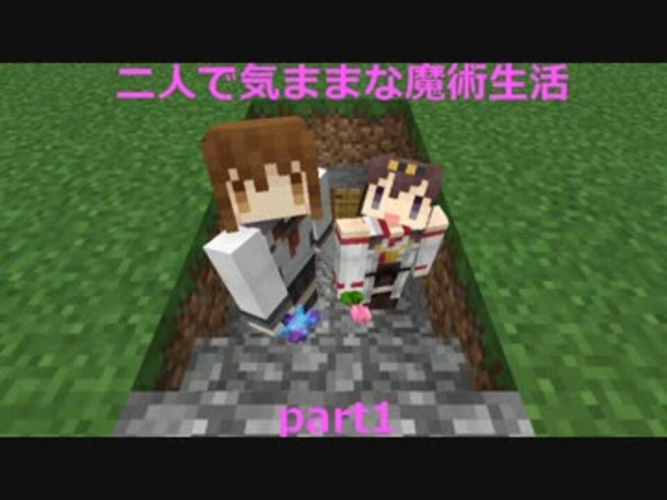 Minecraft 二人で気ままな魔術生活 Part1 ゆっくり実況 ニコニコ動画