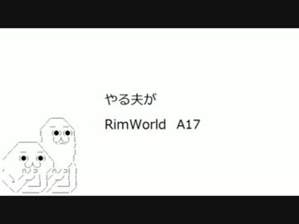 人気の Rimworld 動画 3 802本 13 ニコニコ動画