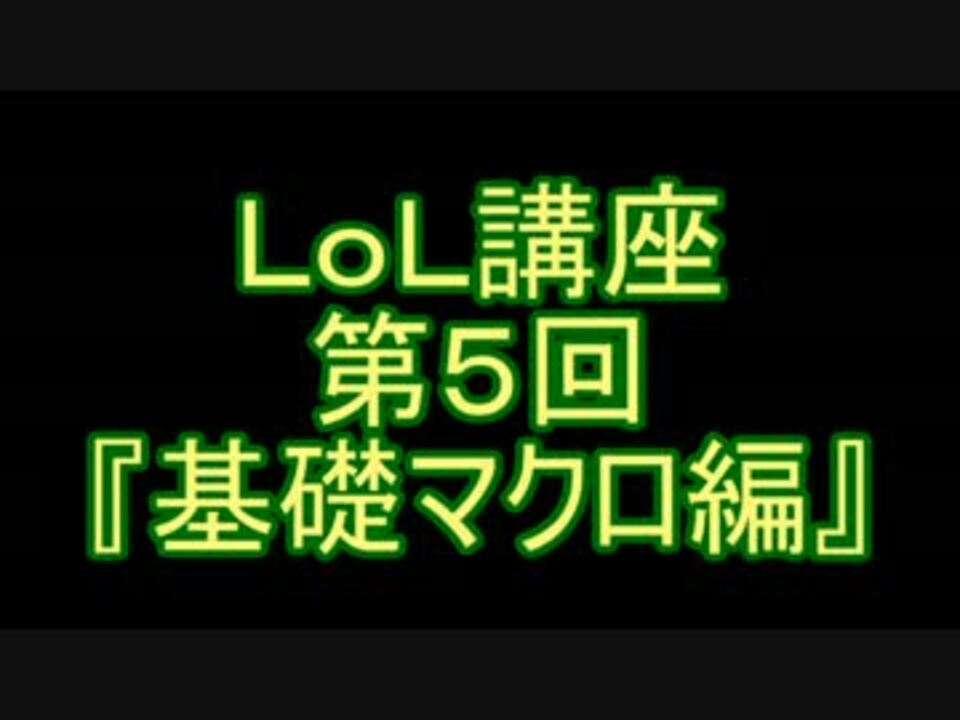 人気の ゲーム League Of Legends 動画 9 715本 21 ニコニコ動画