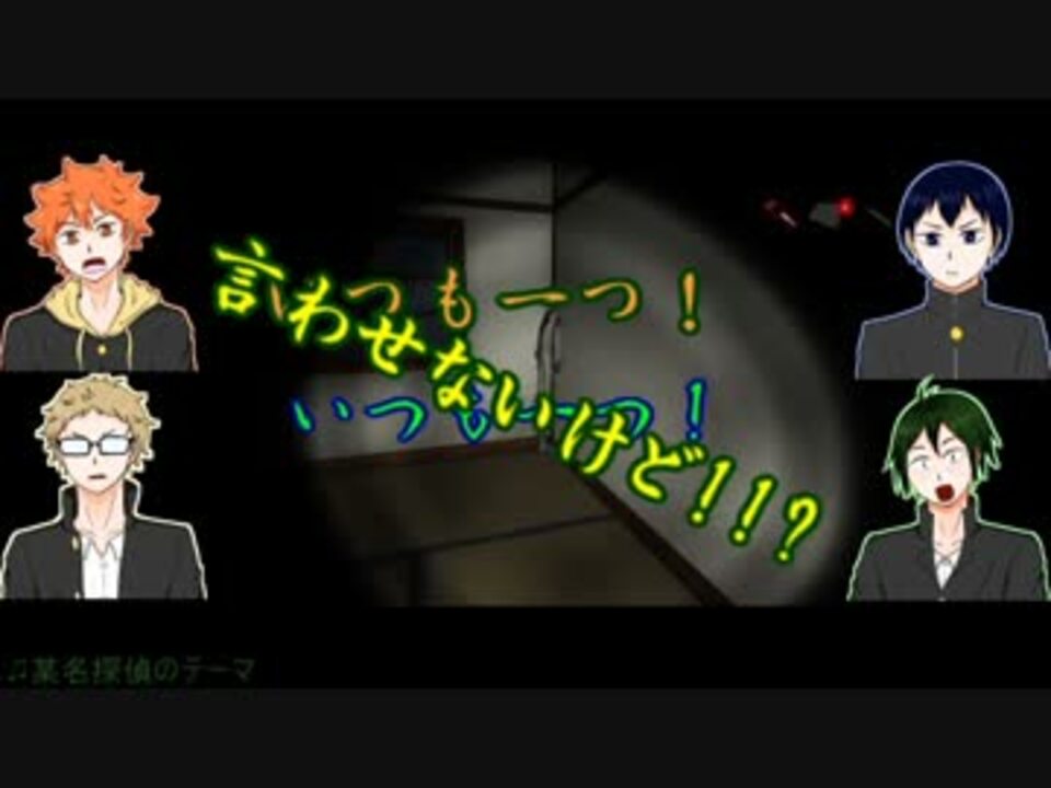 烏野一年 白タイツに追われてます 厄村 偽実況 其の参 Last ニコニコ動画