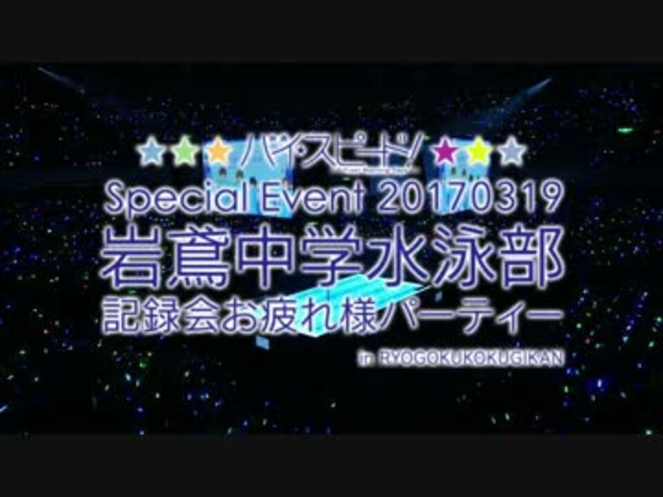 映画 ハイ スピード Free Starting Days イベント ダイジェスト ニコニコ動画