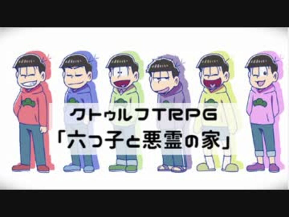卓ゲ松coc イヤミと六つ子と悪霊の家 その9 ニコニコ動画