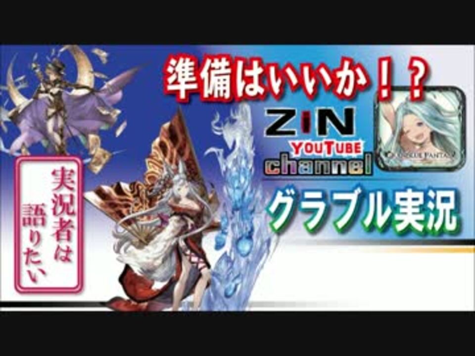 グラブル実況 ゼノ イフリート復刻直前 にわかココに現るｗ ニコニコ動画